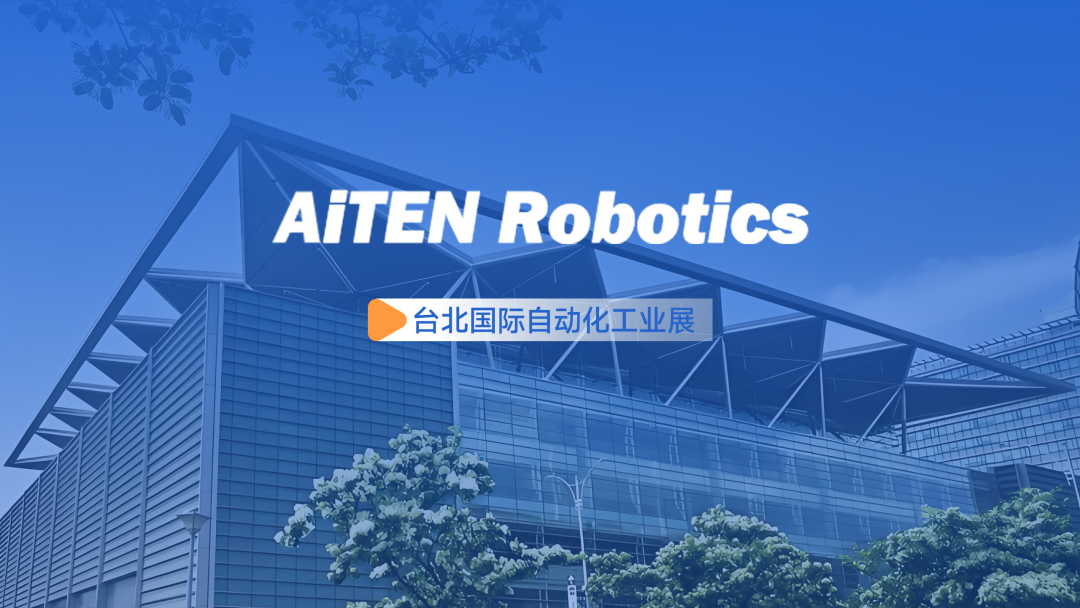 展会动态丨台北自动化展：huatihuiAiTEN重塑“人机共融”